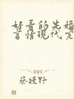 好看的先婚后爱言情现代完结小说