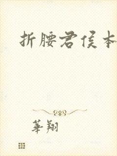 折腰君侯本无邪