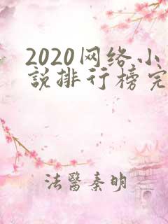 2020网络小说排行榜完本
