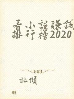 看小说赚钱软件排行榜2020