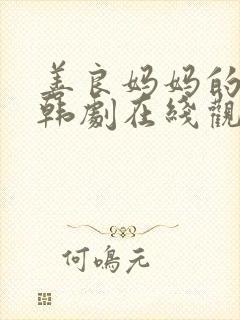 善良妈妈的朋友韩剧在线观看