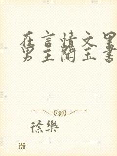 在言情文里撩直男主闻玉书