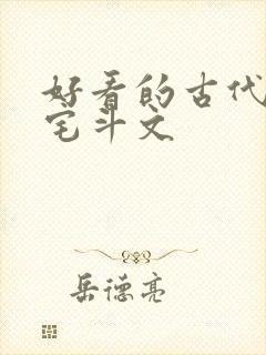 好看的古代言情宅斗文