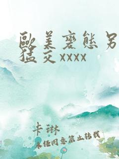 欧美变态另类性猛交xxxx