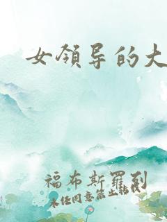 女领导的大屁股