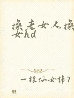 操老女人操老熟女hd