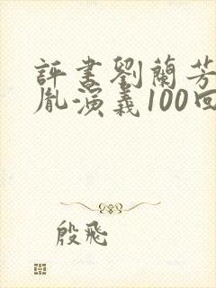 评书刘兰芳赵匡胤演义100回