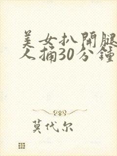 美女扒开腿让男人捅30分钟