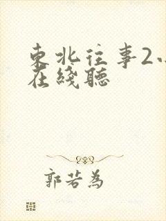 东北往事2小说在线听