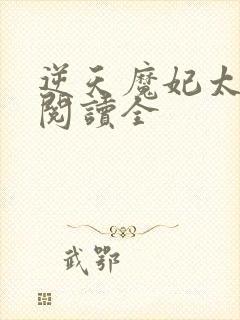 逆天魔妃太嚣张阅读全