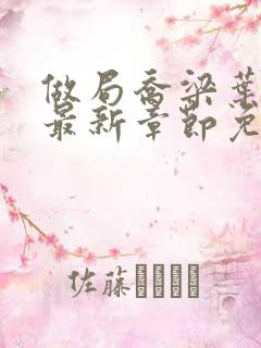 做局乔梁叶心仪最新章节免费阅读
