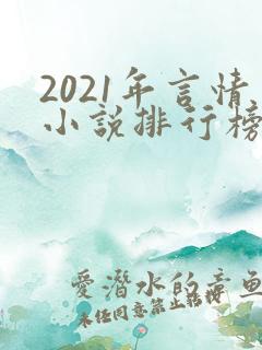 2021年言情小说排行榜前十最受欢迎