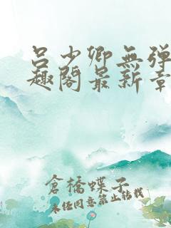 吕少卿无弹窗笔趣阁最新章节