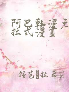 阿巴韩漫免费下拉式漫画