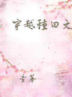 穿越种田文主受