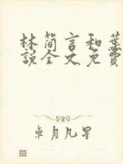 林简言和叶宇小说全文免费阅读