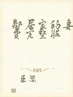 邻居家的妻子免费完整版