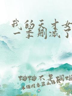 我的天才女友第一季删减了哪些
