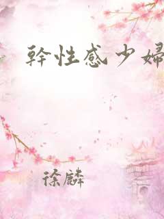 干性感少妇小说