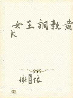 女王调教黄金vk