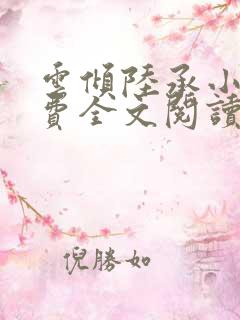 云倾陆承小说免费全文阅读