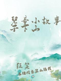 儿童小故事小猴子下山