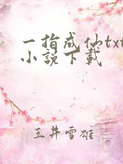 一指成仙txt小说下载