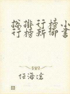 总排行榜小说排行榜新御书屋小说阅读