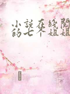 小说在线阅读我的七个姐姐扶弟魔