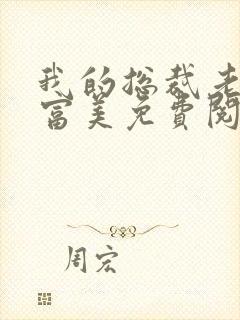 我的总裁老婆白富美免费阅读