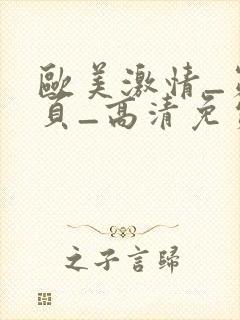 欧美激情_第9页_高清免费在线
