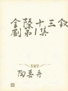 金陵十三钗电视剧第1集