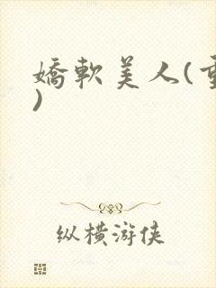 娇软美人(重生)