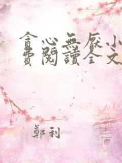 贪心无厌小说免费阅读全文无弹窗