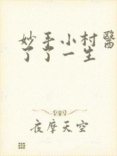 妙手小村医作者了了一生