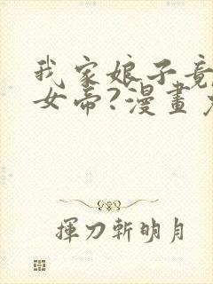 我家娘子竟然是女帝?漫画免费下拉式