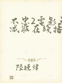 不忠2电影无删减版在线播放