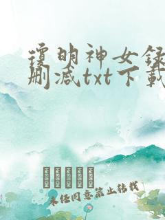琼明神女录 无删减txt下载