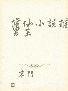修仙小说推荐双男主