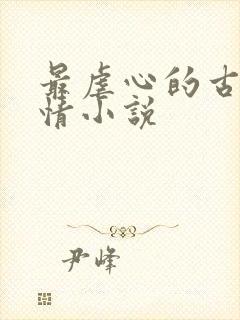 最虐心的古代言情小说