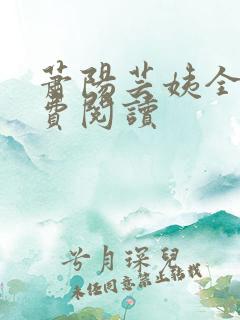 萧阳芸姨全文免费阅读