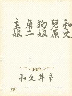主角狗儿和娘大姐二姐原文全文阅读