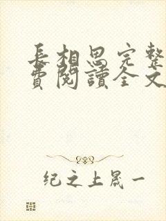 长相思完整版免费阅读全文