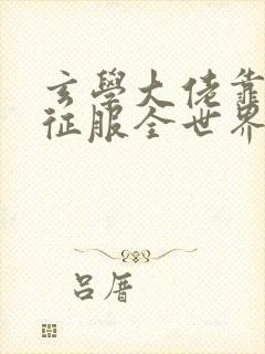 玄学大佬靠算命征服全世界千灵儿