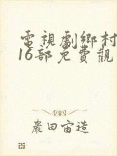 电视剧乡村爱情16部免费观看