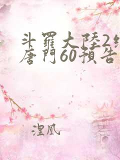 斗罗大陆2绝世唐门60预告