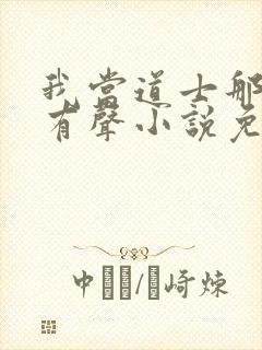 我当道士那些年有声小说免费