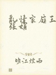 乱情家庭王丽霞张娟