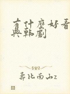 有什么好看的经典韩剧