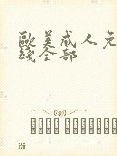 欧美成人免费在线全部